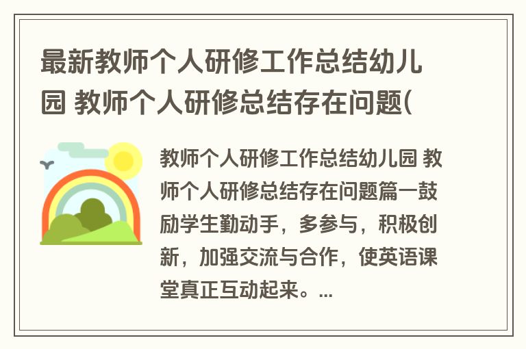 最新教师个人研修工作总结幼儿园 教师个人研修总结存在问题(十篇)