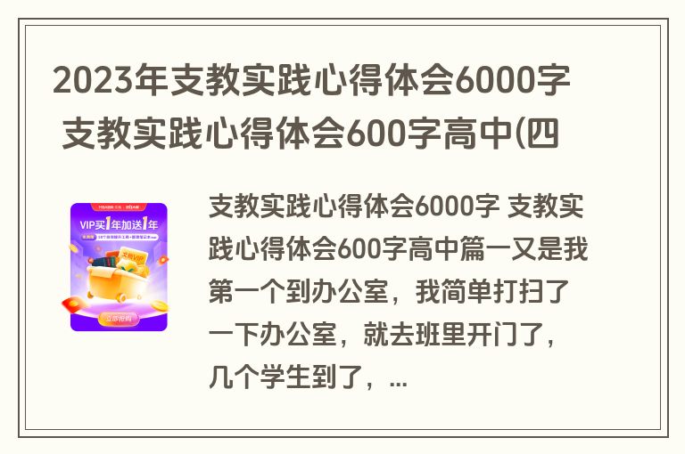2023年支教实践心得体会6000字 支教实践心得体会600字高中(四篇)