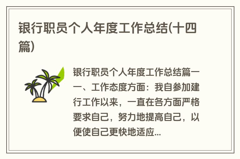 银行职员个人年度工作总结(十四篇)