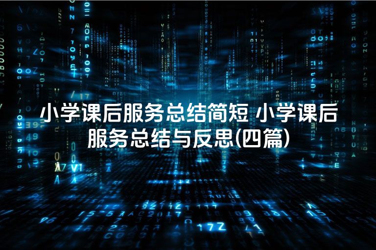 小学课后服务总结简短 小学课后服务总结与反思(四篇)