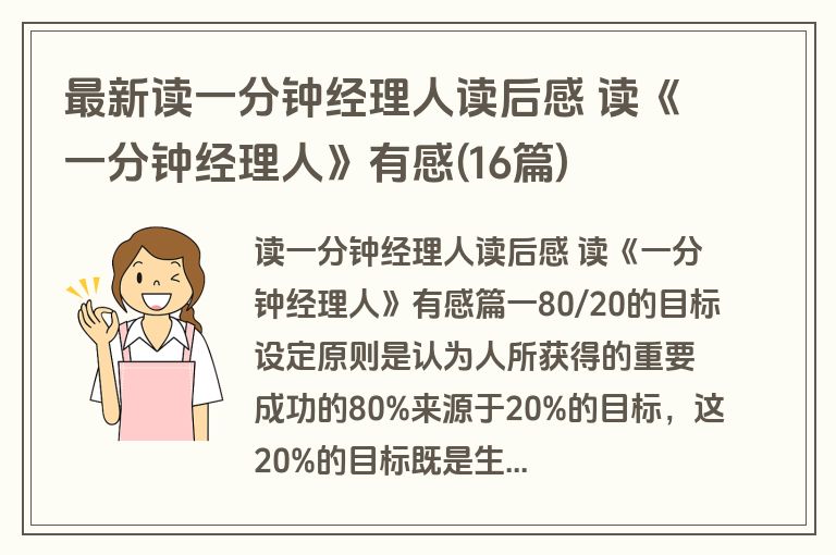 最新读一分钟经理人读后感 读《一分钟经理人》有感(16篇)