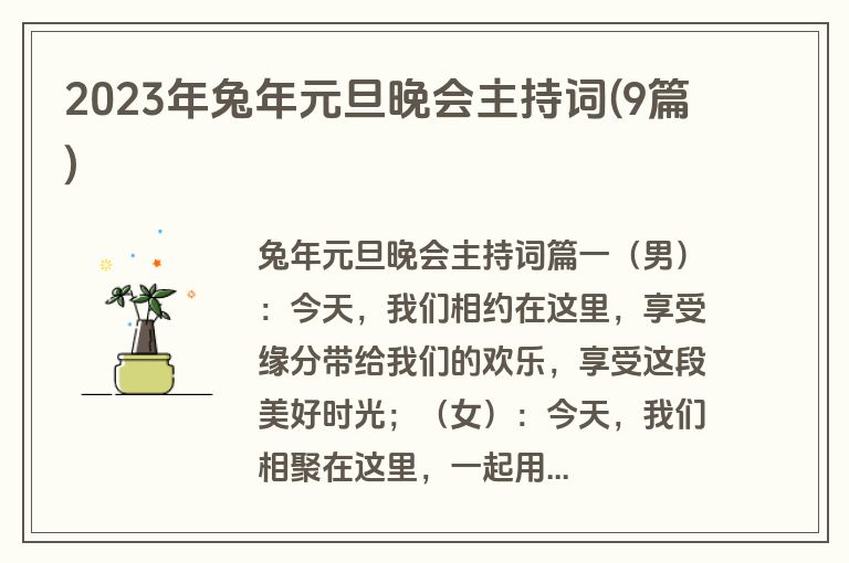 2023年兔年元旦晚会主持词(9篇)