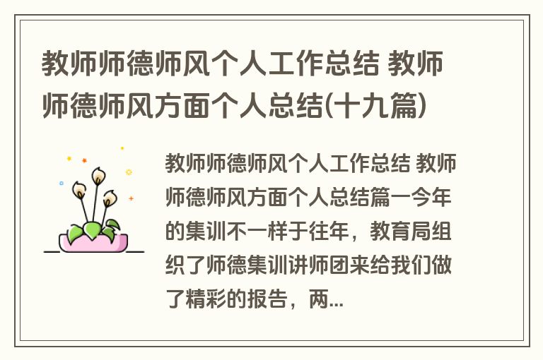 教师师德师风个人工作总结 教师师德师风方面个人总结(十九篇) 教师师德师风个人工作总结 教师师德师风方面个人总结(十九篇)