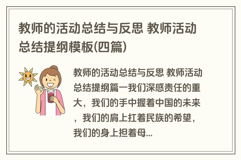 教师的活动总结与反思 教师活动总结提纲模板(四篇)