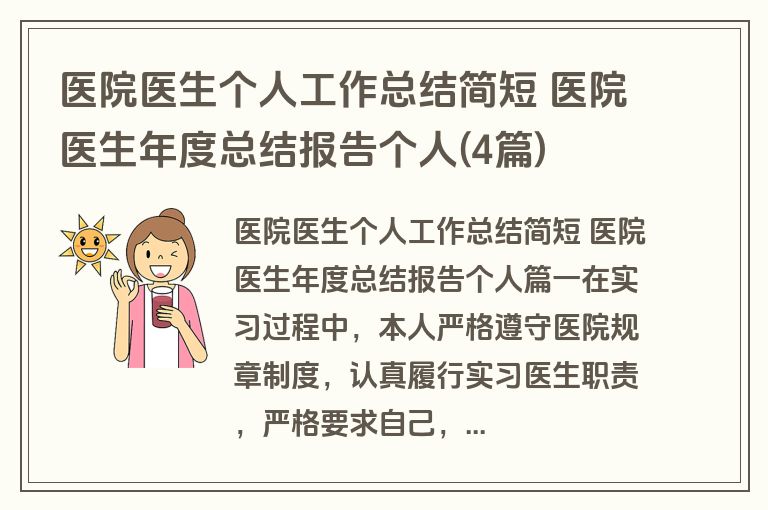 医院医生个人工作总结简短 医院医生年度总结报告个人(4篇)