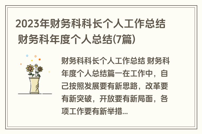 2023年财务科科长个人工作总结 财务科年度个人总结(7篇)