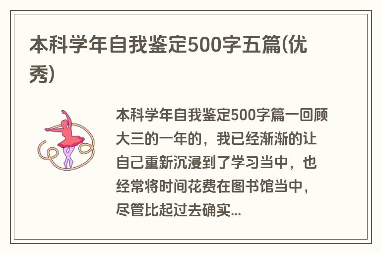 本科学年自我鉴定500字五篇(优秀)