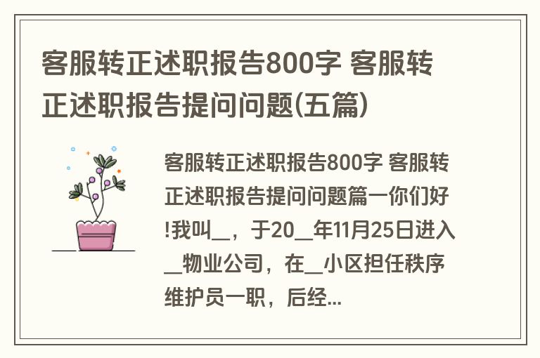 客服转正述职报告800字 客服转正述职报告提问问题(五篇)