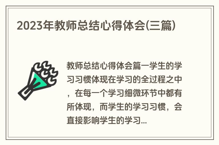 2023年教师总结心得体会(三篇)