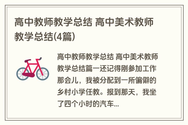 高中教师教学总结 高中美术教师教学总结(4篇)