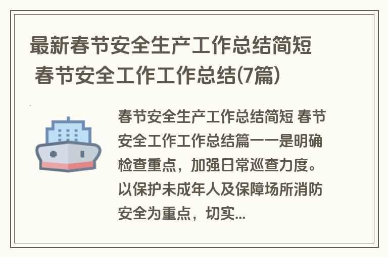 最新春节安全生产工作总结简短 春节安全工作工作总结(7篇)