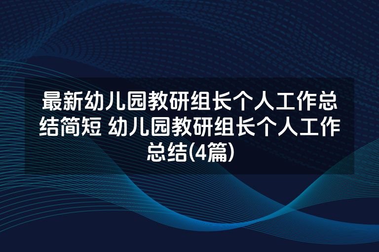 最新幼儿园教研组长个人工作总结简短 幼儿园教研组长个人工作总结(4篇)