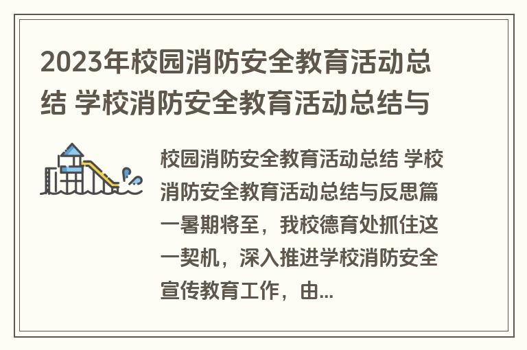 2023年校园消防安全教育活动总结 学校消防安全教育活动总结与反思(三篇) 2023年校园消防安全教育活动总结 学校消防安全教育活动总结与反思(三篇)