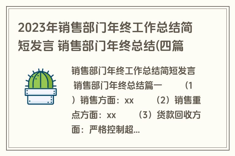 2023年销售部门年终工作总结简短发言 销售部门年终总结(四篇)