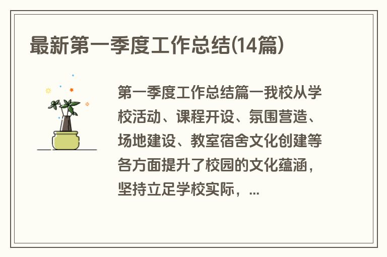 最新第一季度工作总结(14篇)