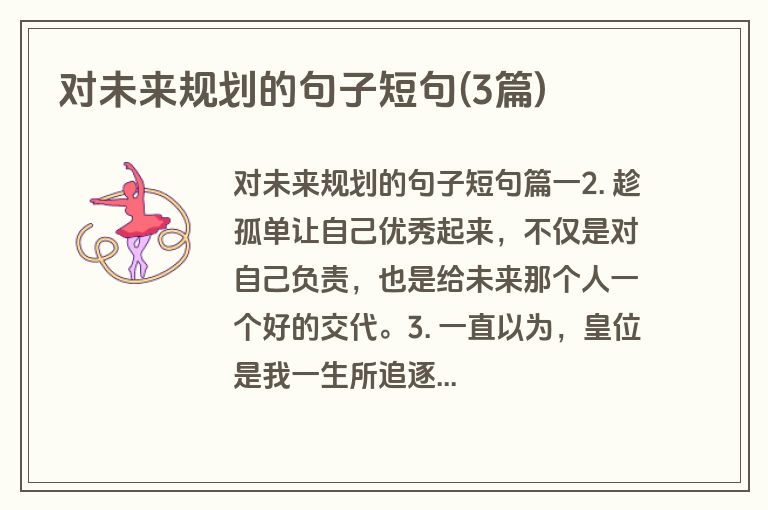 对未来规划的句子短句(3篇)