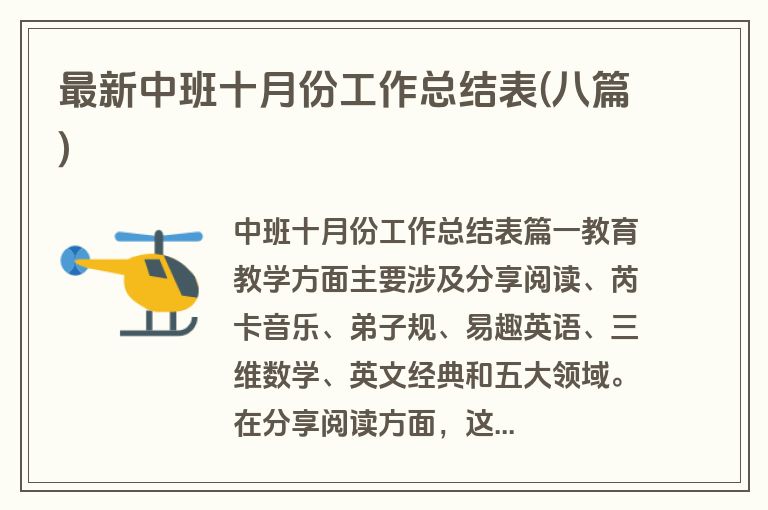 最新中班十月份工作总结表(八篇)