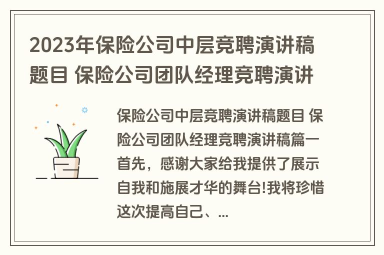 2023年保险公司中层竞聘演讲稿题目 保险公司团队经理竞聘演讲稿(16篇)