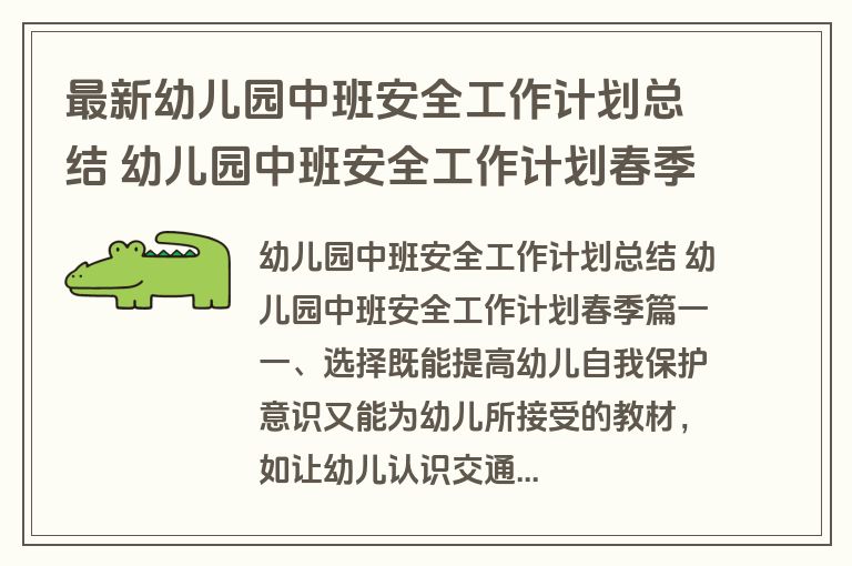 最新幼儿园中班安全工作计划总结 幼儿园中班安全工作计划春季(13篇) 最新幼儿园中班安全工作计划总结 幼儿园中班安全工作计划春季(13篇)