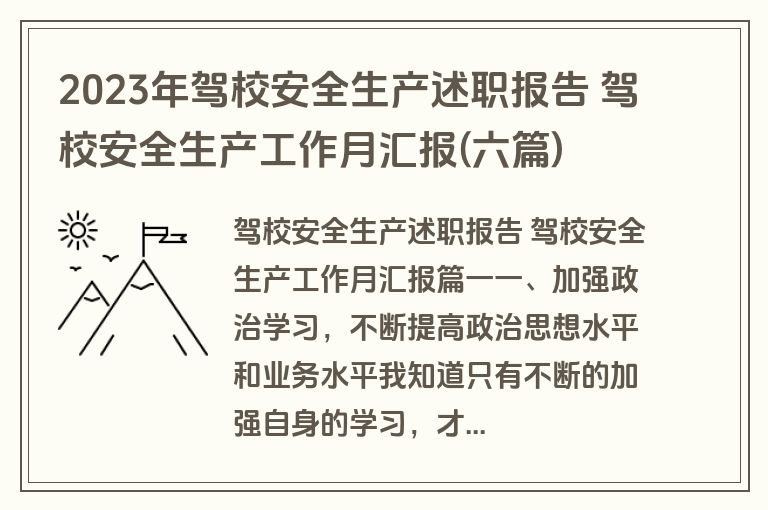 2023年驾校安全生产述职报告 驾校安全生产工作月汇报(六篇)