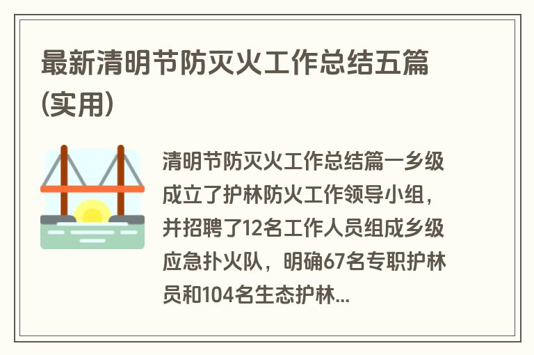 最新清明节防灭火工作总结五篇(实用)