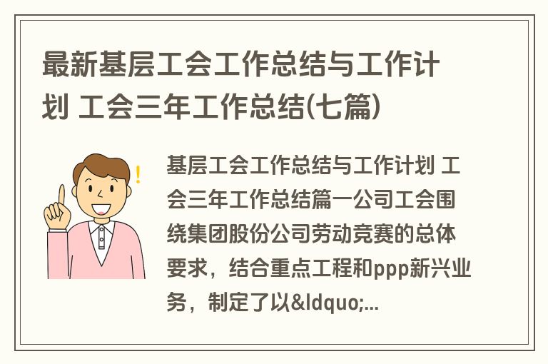 最新基层工会工作总结与工作计划 工会三年工作总结(七篇)