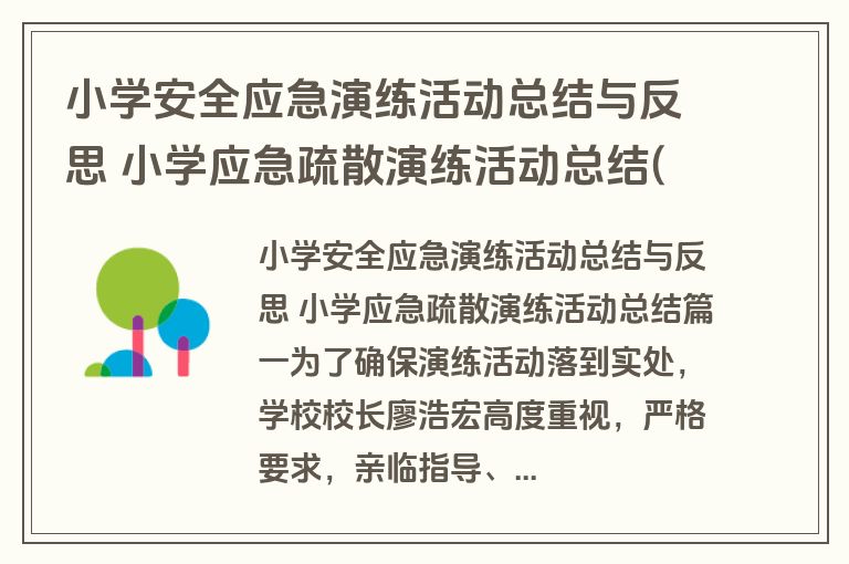 小学安全应急演练活动总结与反思 小学应急疏散演练活动总结(四篇) 小学安全应急演练活动总结与反思 小学应急疏散演练活动总结(四篇)