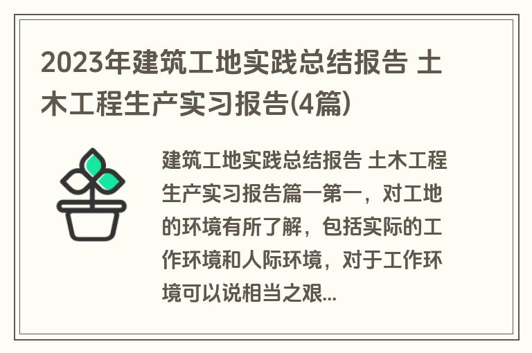 2023年建筑工地实践总结报告 土木工程生产实习报告(4篇)