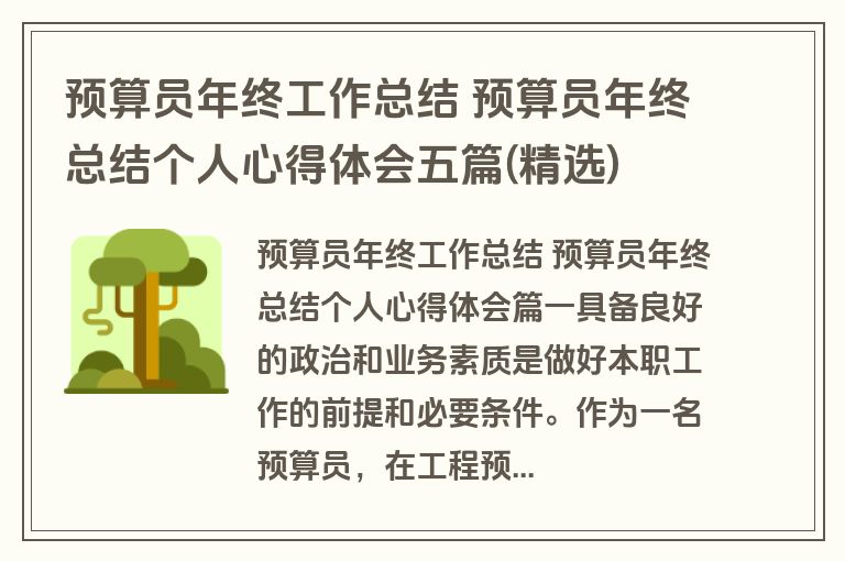预算员年终工作总结 预算员年终总结个人心得体会五篇(精选) 预算员年终工作总结 预算员年终总结个人心得体会五篇(精选)