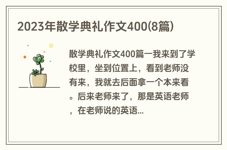2023年散学典礼作文400(8篇)