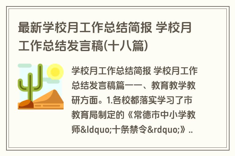 最新学校月工作总结简报 学校月工作总结发言稿(十八篇)