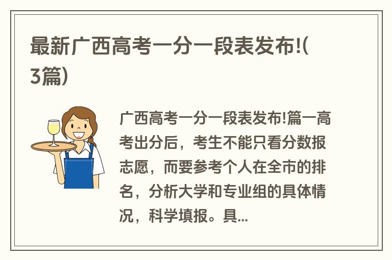 最新广西高考一分一段表发布!(3篇)