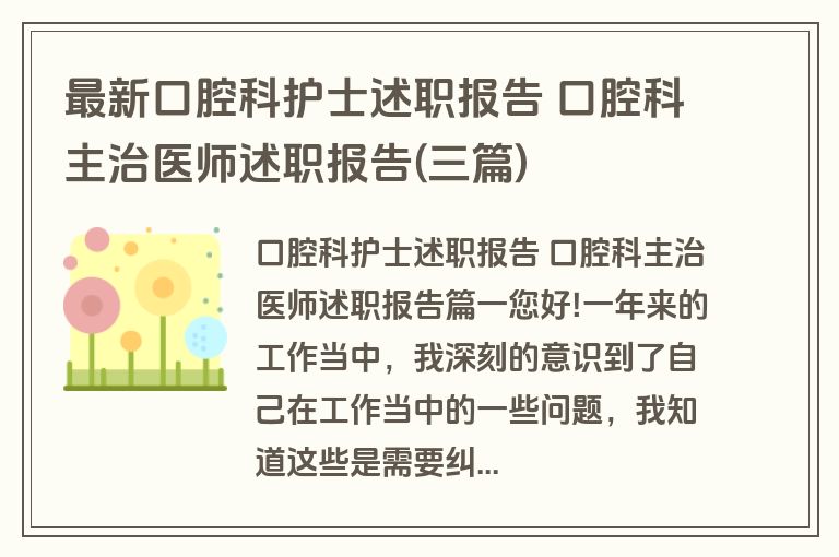 最新口腔科护士述职报告 口腔科主治医师述职报告(三篇)