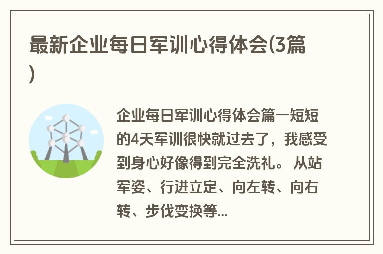 最新企业每日军训心得体会(3篇)