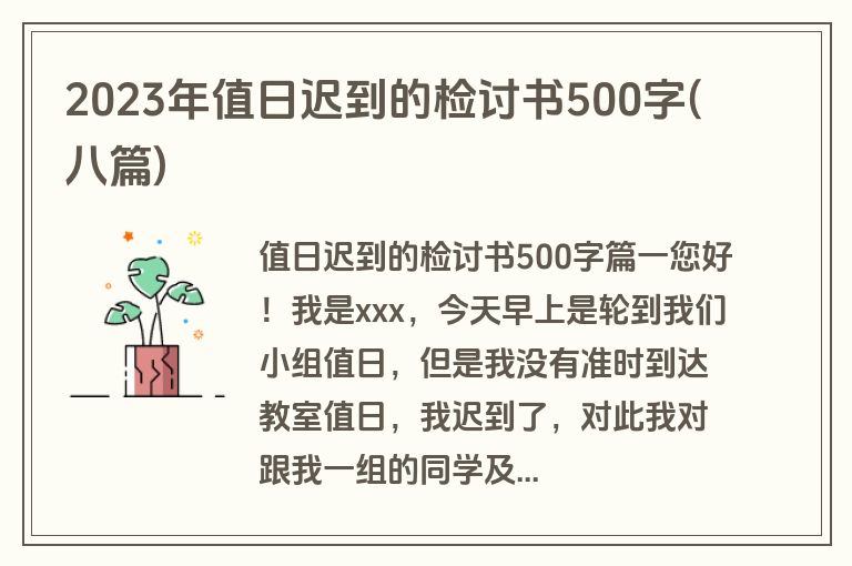 2023年值日迟到的检讨书500字(八篇)