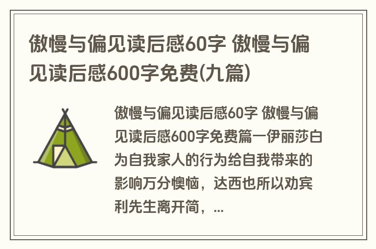 傲慢与偏见读后感60字 傲慢与偏见读后感600字免费(九篇)