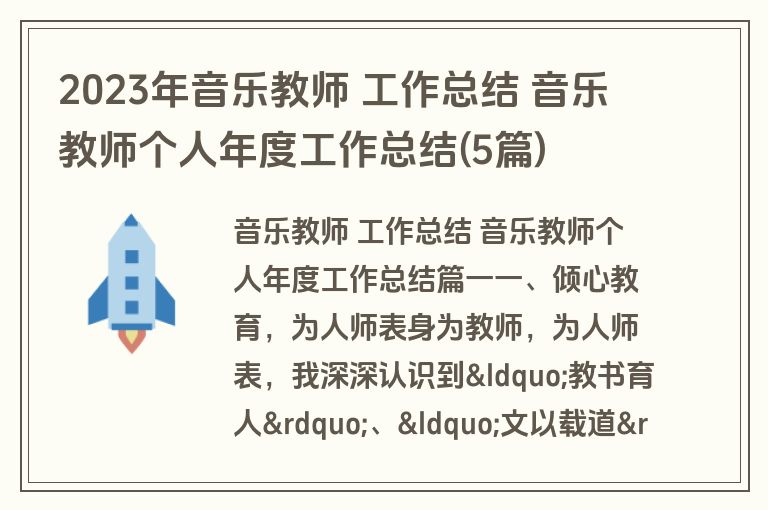 2023年音乐教师 工作总结 音乐教师个人年度工作总结(5篇)