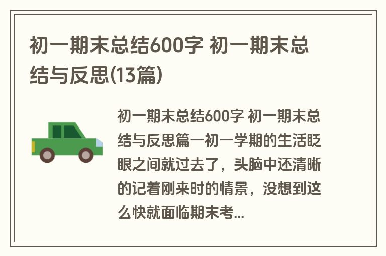 初一期末总结600字 初一期末总结与反思(13篇)