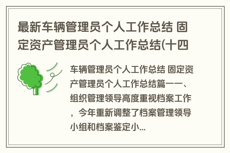 最新车辆管理员个人工作总结 固定资产管理员个人工作总结(十四篇)