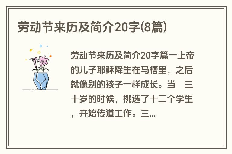 劳动节来历及简介20字(8篇)