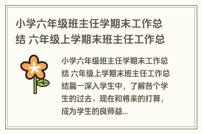 小学六年级班主任学期末工作总结 六年级上学期末班主任工作总结(13篇)