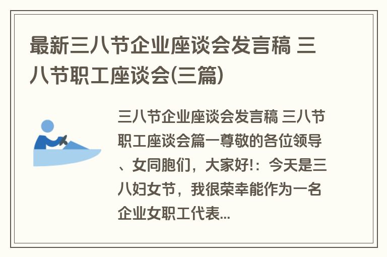 最新三八节企业座谈会发言稿 三八节职工座谈会(三篇)