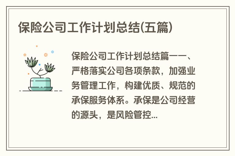 保险公司工作计划总结(五篇)