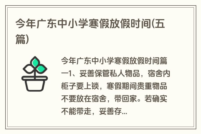 今年广东中小学寒假放假时间(五篇)