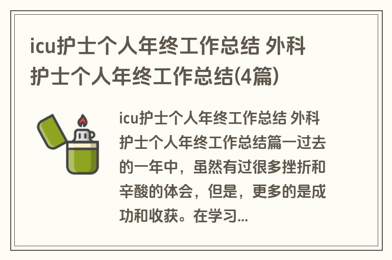 icu护士个人年终工作总结 外科护士个人年终工作总结(4篇) icu护士个人年终工作总结 外科护士个人年终工作总结(4篇)