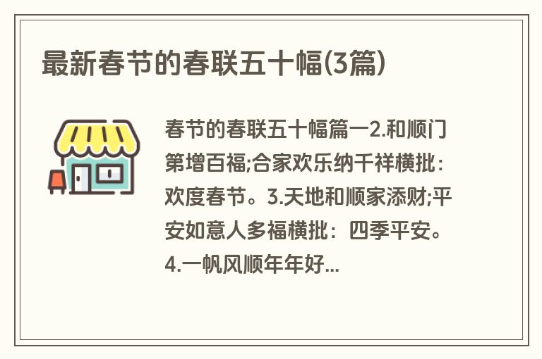 最新春节的春联五十幅(3篇)