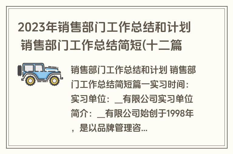 2023年销售部门工作总结和计划 销售部门工作总结简短(十二篇)