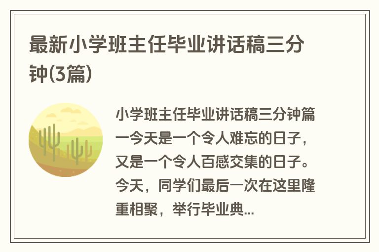 最新小学班主任毕业讲话稿三分钟(3篇)