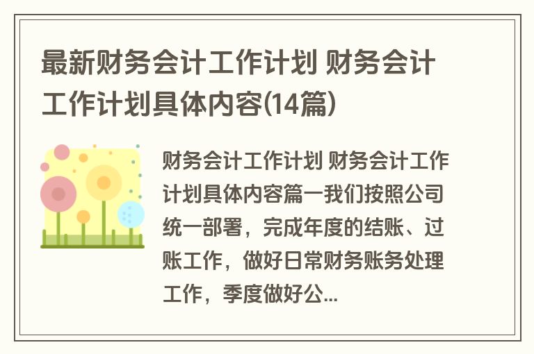 最新财务会计工作计划 财务会计工作计划具体内容(14篇)