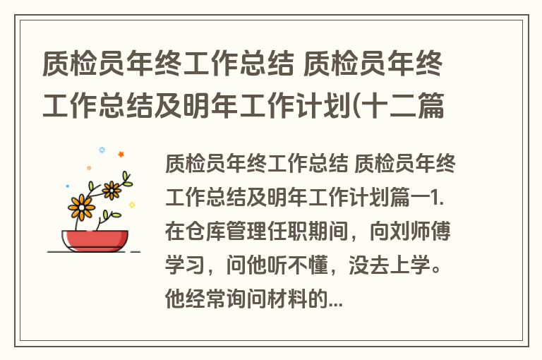 质检员年终工作总结 质检员年终工作总结及明年工作计划(十二篇) 质检员年终工作总结 质检员年终工作总结及明年工作计划(十二篇)